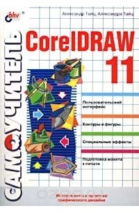  - Самоучитель CorelDRAW 11