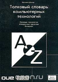Митчелл Шниер - Толковый словарь компьютерных технологий