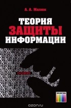 Анатолий Малюк - Теория защиты информации