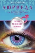 Аюрведа. Пособие по женскому здоровью