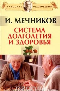 Илья Мечников - Система долголетия и здоровья