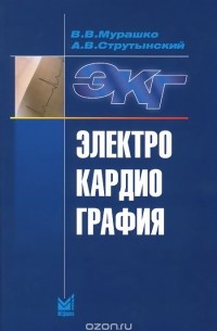 Электрокардиография. Учебное пособие