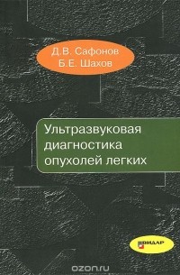  - Ультразвуковая диагностика опухолей легких