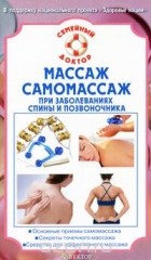 В. Н. Амосов - Массаж и самомассаж при заболеваниях спины и позвоночника
