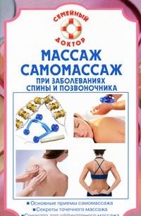 В. Н. Амосов - Массаж и самомассаж при заболеваниях спины и позвоночника