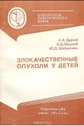  - Злокачественные опухоли у детей