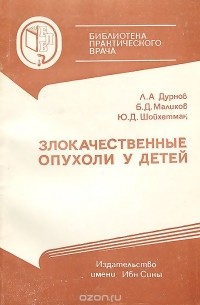  - Злокачественные опухоли у детей
