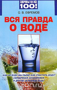 О. Ефремов - Вся правда о воде