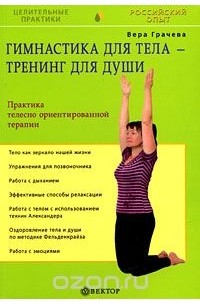 Вера Грачева - Гимнастика для тела, тренинг — для души