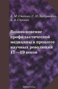  - Возникновение профилактической медицины в процессе научных революций 17-19 веков