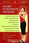 Олег Асташенко - Скажи остеопорозу &quot;Прощай!&quot;. Питание и фитнес-тренинг, укрепляющие кости тела
