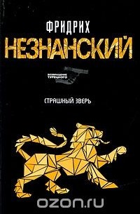 Фридрих Незнанский - Страшный зверь