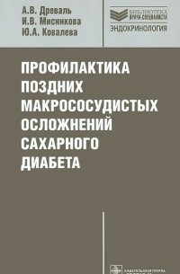  - Профилактика поздних макрососудистых осложнений сахарного диабета