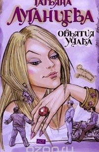 Объятия удава