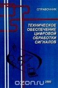  - Техническое обеспечение цифровой обработки сигналов