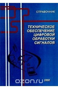  - Техническое обеспечение цифровой обработки сигналов