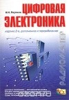 Олег Партала - Цифровая электроника