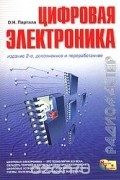 Олег Партала - Цифровая электроника