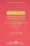  - Терроризм. Правовые аспекты противодействия. Нормативные и международные правовые акты с комментариями