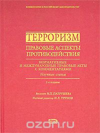  - Терроризм. Правовые аспекты противодействия. Нормативные и международные правовые акты с комментариями