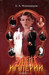 Ахмед Искендеров - Закат империи
