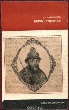 Руслан Скрынников - Борис Годунов