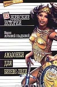 Амазонки для бизнес-леди