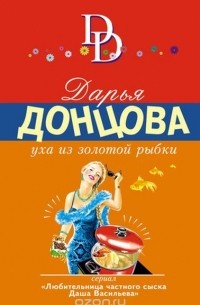 Дарья Донцова - Уха из золотой рыбки