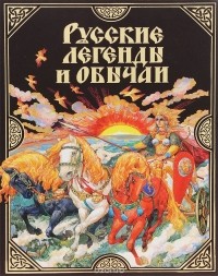  - Русские легенды и обычаи