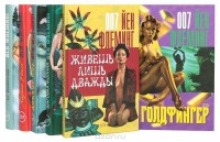 Йен Флеминг - Джеймс Бонд - агент 007 (комплект из 6 книг)