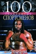  - 100 знаменитых спортсменов