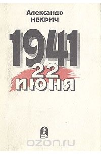Александр Некрич - 1941. 22 июня