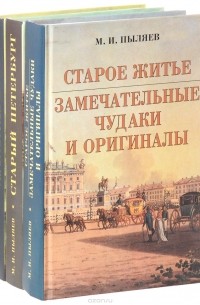 Михаил Пыляев - М. И. Пыляев (комплект из 3 книг)