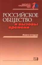  - Российское общество и вызовы времени. Книга 2