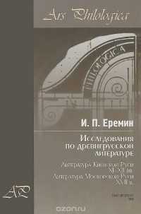 Игорь Еремин - Исследования по древнерусской литературе. Том 2. Литература Киевской Руси XI-XII вв. Литература Московской Руси XVII в.