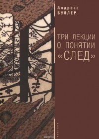 Андреас Буллер - Три лекции о понятии "след"