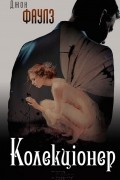 Колекціонер