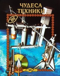 Е. Бойков - Чудеса техники