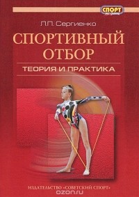 Леонид Сергиенко - Спортивный отбор. Теория и практика