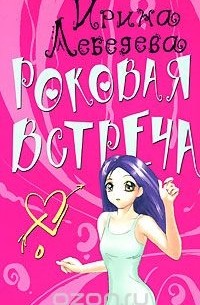Ирина Лебедева - Роковая встреча