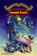 Кир Булычёв - Сыщик Алиса (сборник)