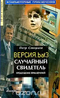 Петр Северцев - Случайный свидетель. Продолжение приключений. Версия. bat 3