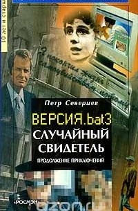 Петр Северцев - Случайный свидетель. Продолжение приключений. Версия. bat 3