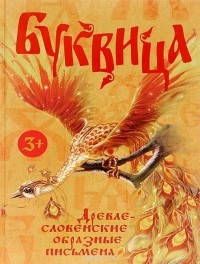  - Буквица. Древлесловенские образные письмена
