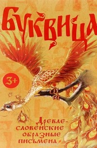  - Буквица. Древлесловенские образные письмена