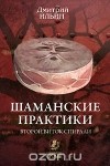 Дмитрий Ильин - Шаманские практики. Второй виток спирали