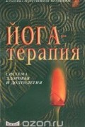 Йога-терапия