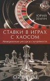 Юрий Земун - Ставки в играх с хаосом. Невероятные ресурсы случайности