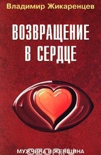 Возвращение в сердце. Мужчина и женщина