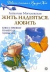 Ангелина Могилевская - Жить. Надеяться. Любить. Книга-тренинг по методу Луизы Хей